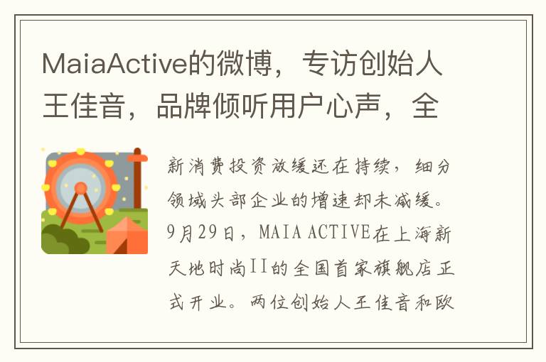 MaiaActive的微博，專訪創始人王佳音，品牌傾聽用戶心聲，全麪盈利背後的故事