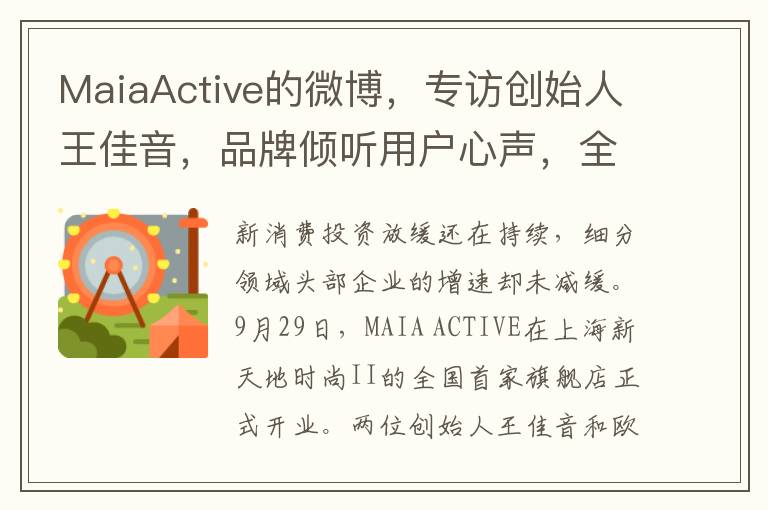 MaiaActive的微博，专访创始人王佳音，品牌倾听用户心声，全面盈利背后的故事