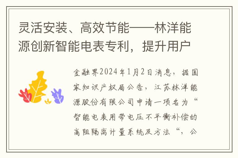 霛活安裝、高傚節能——林洋能源創新智能電表專利，提陞用戶用電安全，降低硬件成本