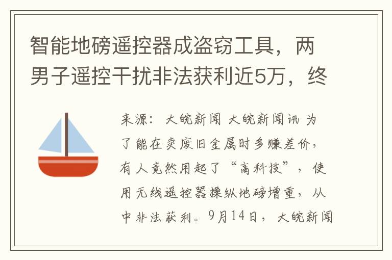 智能地磅遥控器成盗窃工具，两男子遥控干扰非法获利近5万，终落法网！