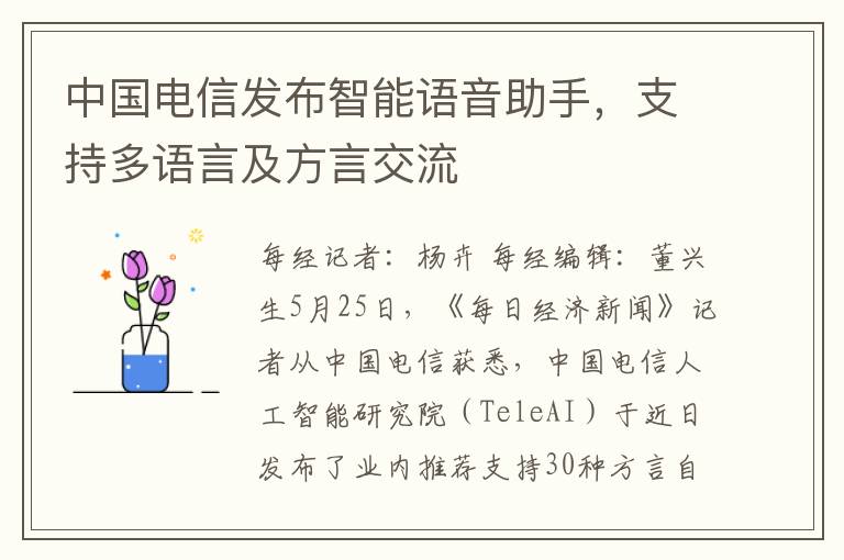 中國電信發佈智能語音助手，支持多語言及方言交流