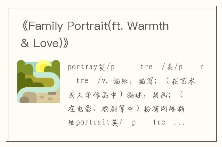 《Family Portrait(ft. Warmth & Love)》