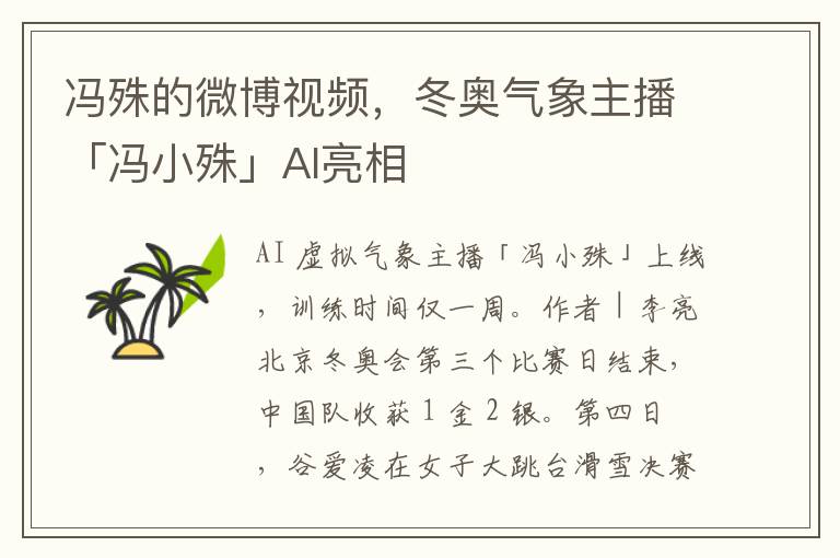 冯殊的微博视频，冬奥气象主播「冯小殊」AI亮相