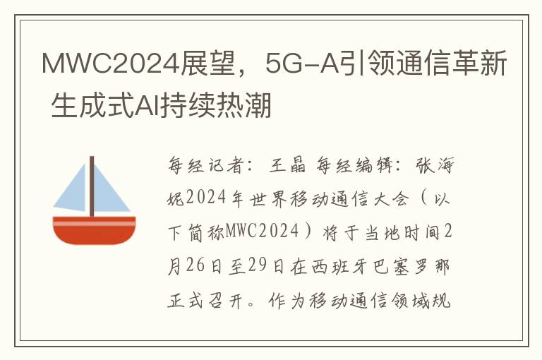MWC2024展望，5G-A引领通信革新 生成式AI持续热潮