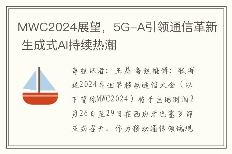 MWC2024展望，5G-A引領通信革新 生成式AI持續熱潮