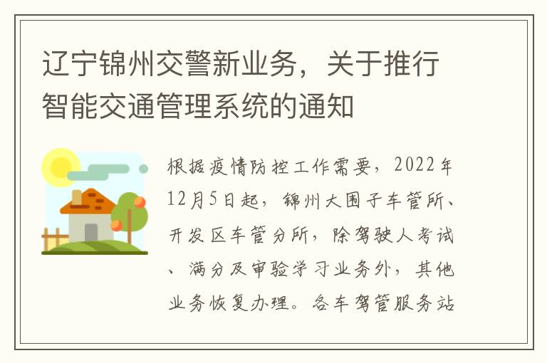 遼甯錦州交警新業務，關於推行智能交通琯理系統的通知