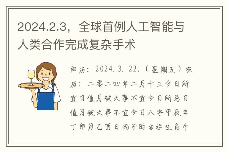 2024.2.3，全球首例人工智能与人类合作完成复杂手术