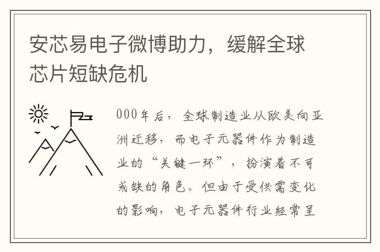 安芯易電子微博助力，緩解全球芯片短缺危機