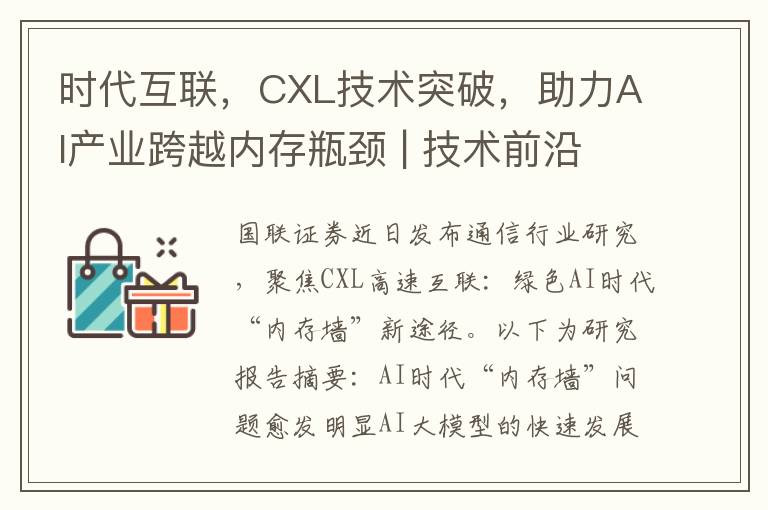 時代互聯，CXL技術突破，助力AI産業跨越內存瓶頸 | 技術前沿