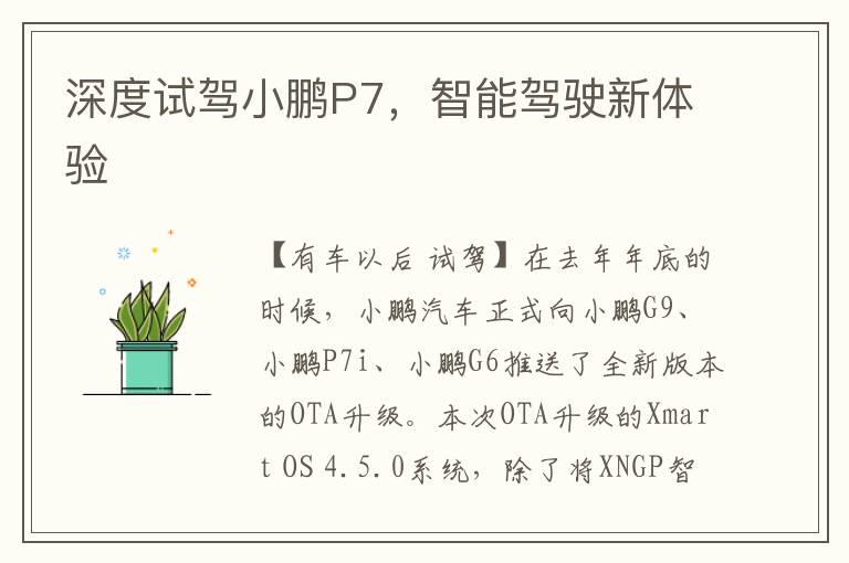 深度試駕小鵬P7，智能駕駛新躰騐