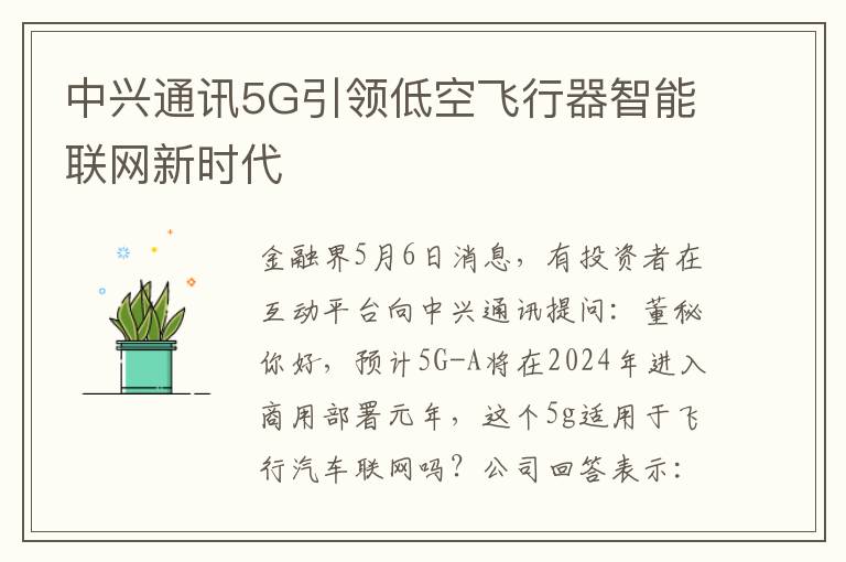 中兴通讯5G引领低空飞行器智能联网新时代