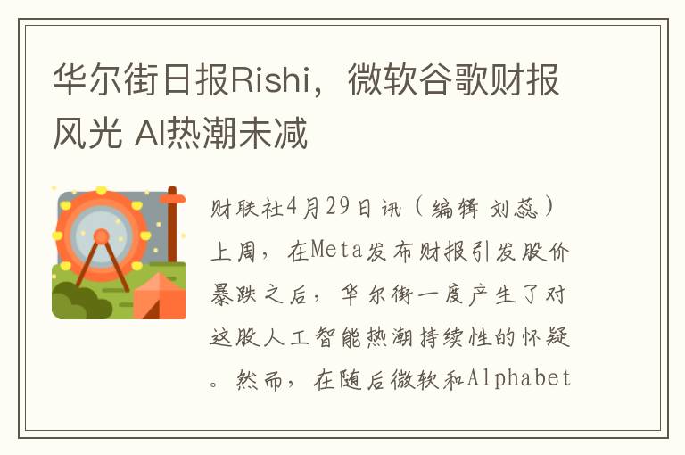 华尔街日报Rishi，微软谷歌财报风光 AI热潮未减