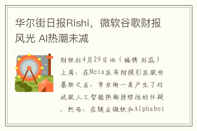 華爾街日報Rishi，微軟穀歌財報風光 AI熱潮未減