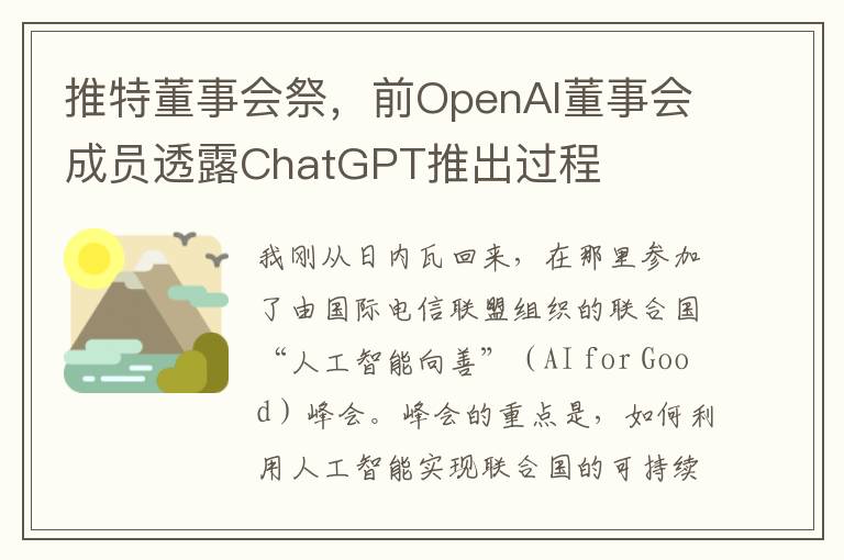 推特董事會祭，前OpenAI董事會成員透露ChatGPT推出過程