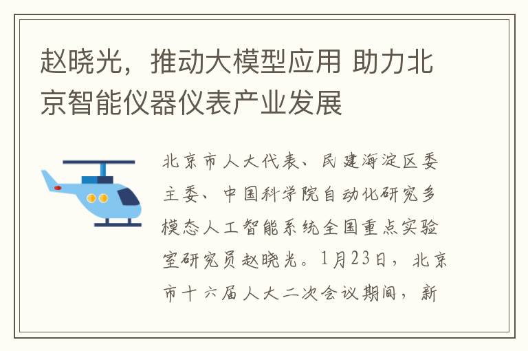 赵晓光，推动大模型应用 助力北京智能仪器仪表产业发展