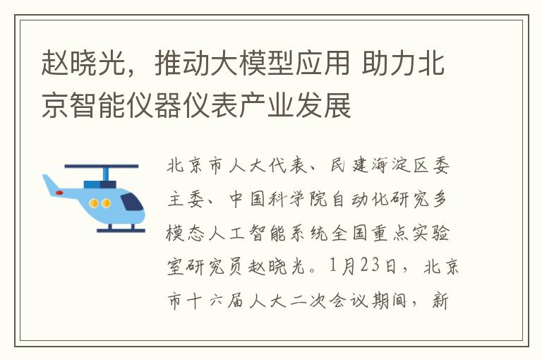 趙曉光，推動大模型應用 助力北京智能儀器儀表産業發展