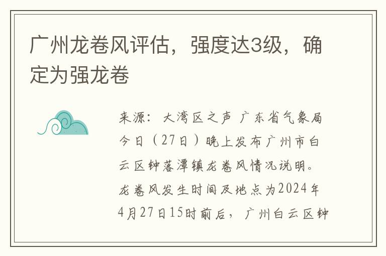广州龙卷风评估，强度达3级，确定为强龙卷