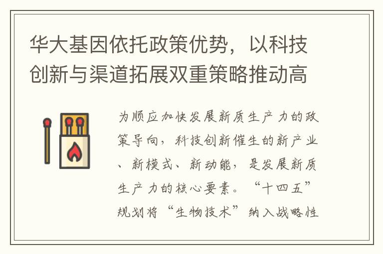 华大基因依托政策优势，以科技创新与渠道拓展双重策略推动高质量持续发展