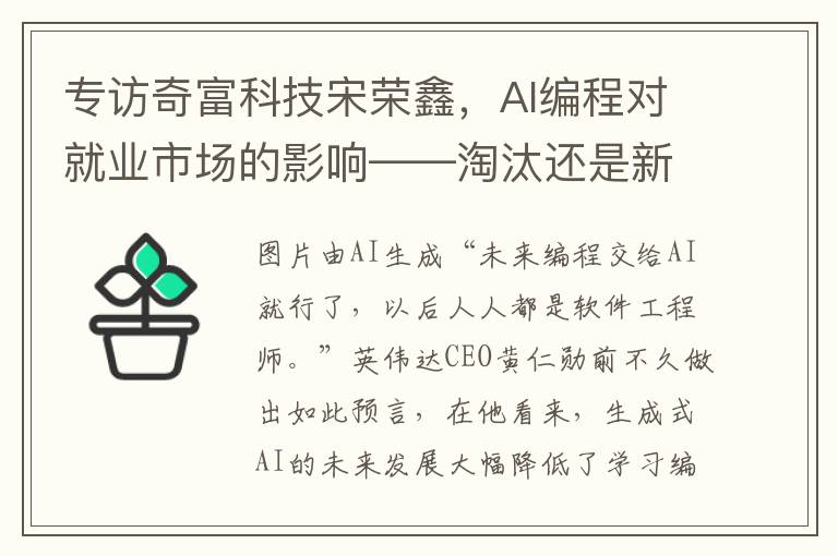 专访奇富科技宋荣鑫，AI编程对就业市场的影响——淘汰还是新生