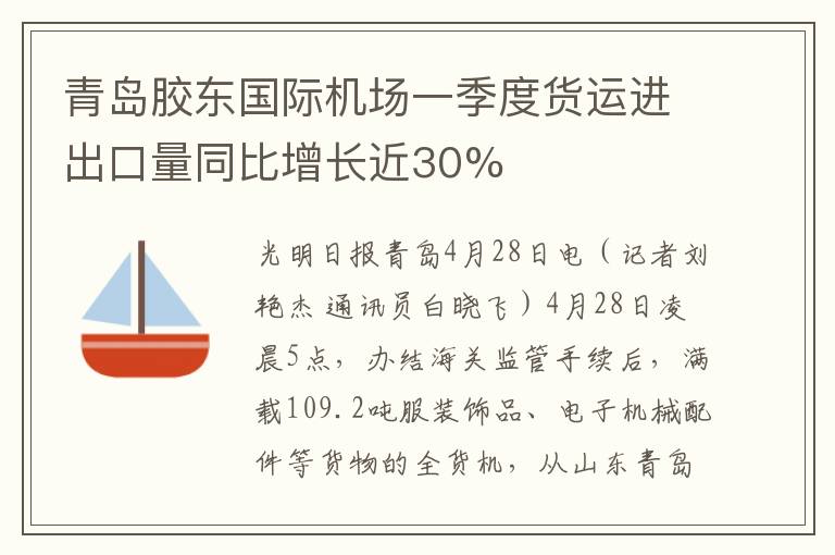 青島膠東國際機場一季度貨運進出口量同比增長近30%