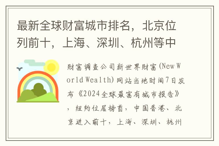 最新全球財富城市排名，北京位列前十，上海、深圳、杭州等中國城市入選