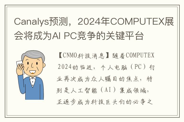 Canalys预测，2024年COMPUTEX展会将成为AI PC竞争的关键平台