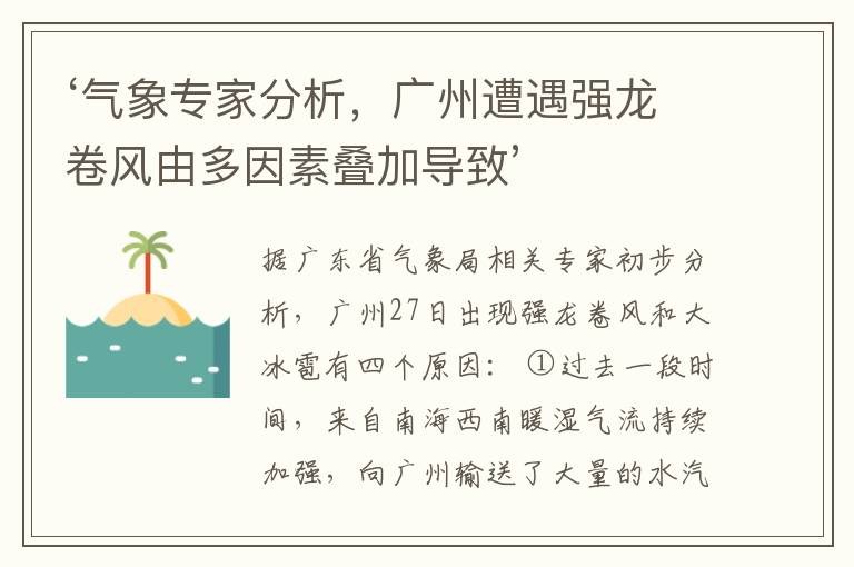 ‘气象专家分析，广州遭遇强龙卷风由多因素叠加导致’