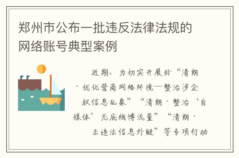 郑州市公布一批违反法律法规的网络账号典型案例