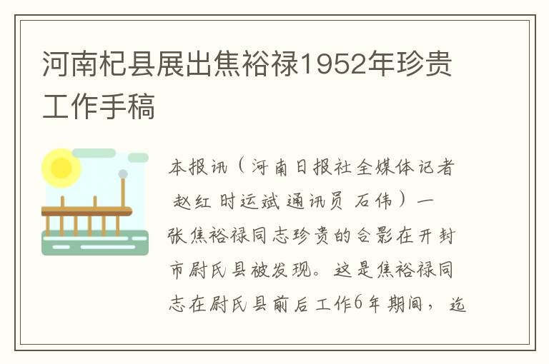 河南杞县展出焦裕禄1952年珍贵工作手稿