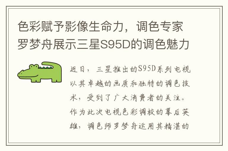 色彩赋予影像生命力，调色专家罗梦舟展示三星S95D的调色魅力