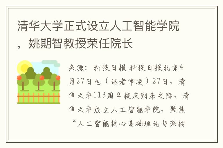 清華大學正式設立人工智能學院，姚期智教授榮任院長