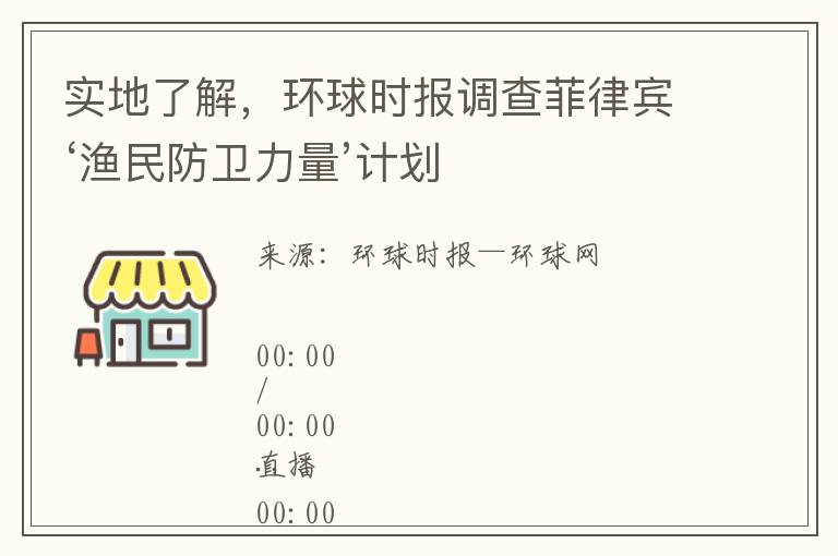 实地了解，环球时报调查菲律宾‘渔民防卫力量’计划