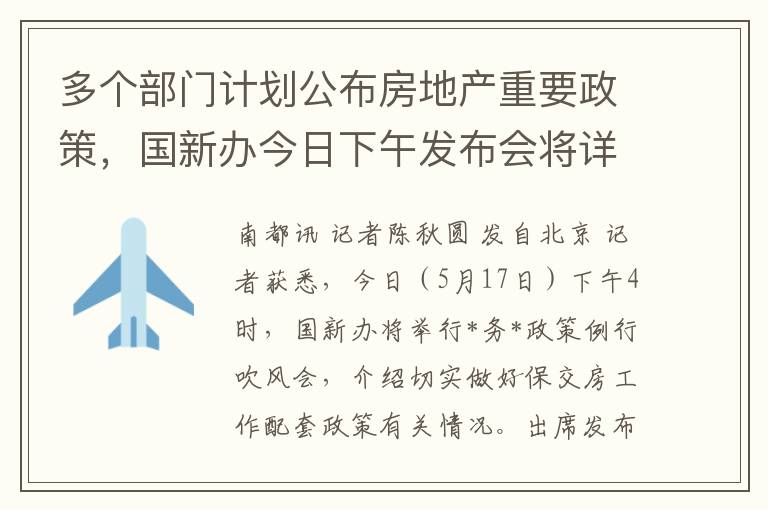 多個部門計劃公佈房地産重要政策，國新辦今日下午發佈會將詳細說明