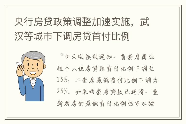 央行房贷政策调整加速实施，武汉等城市下调房贷首付比例