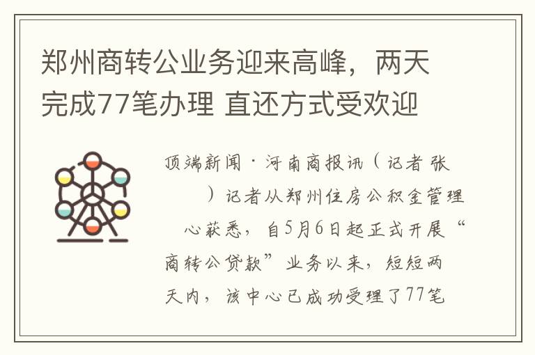 郑州商转公业务迎来高峰，两天完成77笔办理 直还方式受欢迎