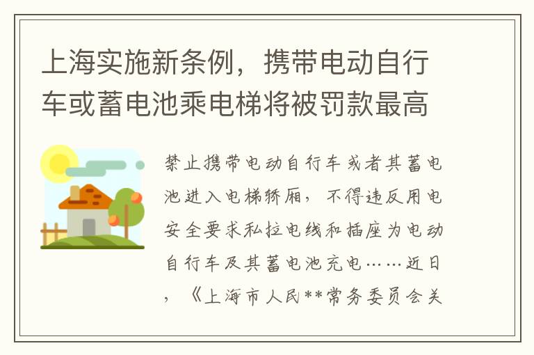 上海实施新条例，携带电动自行车或蓄电池乘电梯将被罚款最高五百元