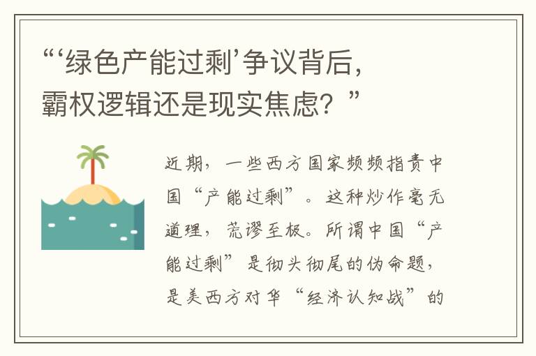 “‘绿色产能过剩’争议背后，霸权逻辑还是现实焦虑？”