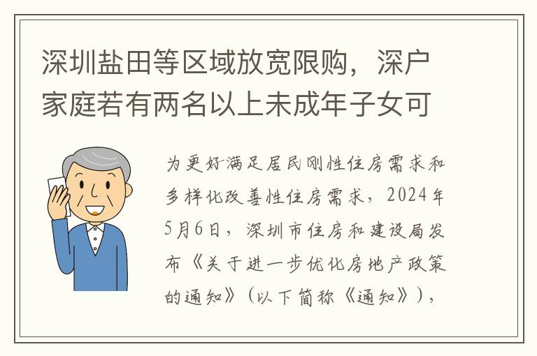 深圳鹽田等區域放寬限購，深戶家庭若有兩名以上未成年子女可額外購買一套住房