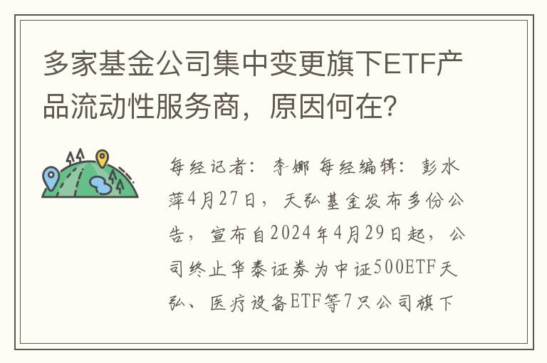 多家基金公司集中變更旗下ETF産品流動性服務商，原因何在？