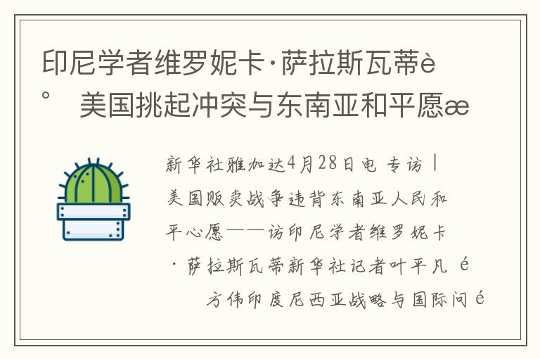 印尼学者维罗妮卡·萨拉斯瓦蒂谈美国挑起冲突与东南亚和平愿望的冲突