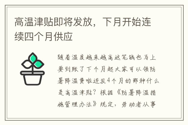 高溫津貼即將發放，下月開始連續四個月供應