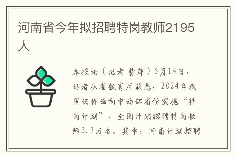 河南省今年拟招聘特岗教师2195人