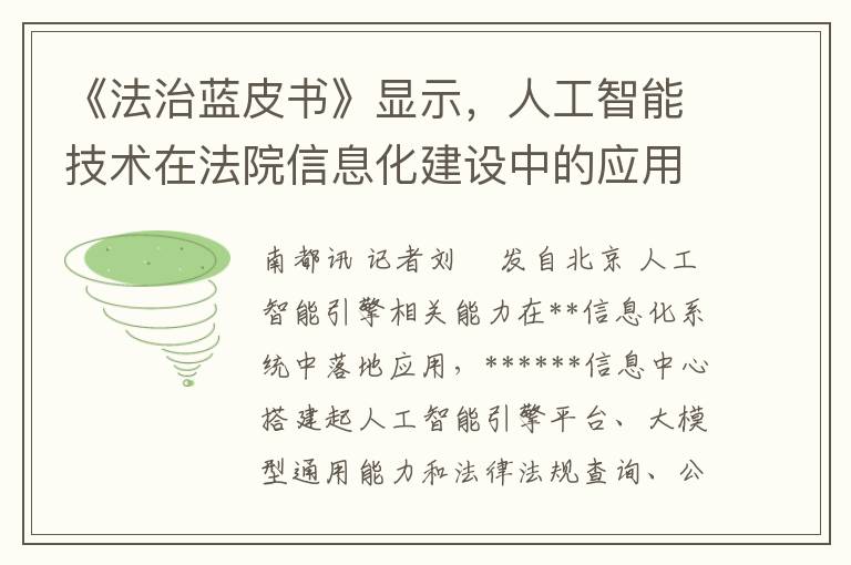 《法治蓝皮书》显示，人工智能技术在法院信息化建设中的应用实现