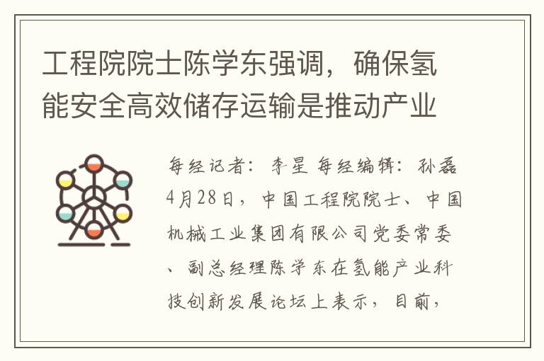 工程院院士陈学东强调，确保氢能安全高效储存运输是推动产业规模化的核心