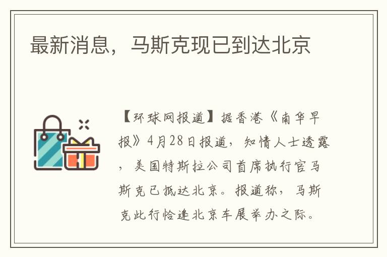 最新消息，馬斯尅現已到達北京