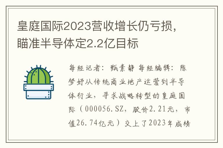 皇庭国际2023营收增长仍亏损，瞄准半导体定2.2亿目标