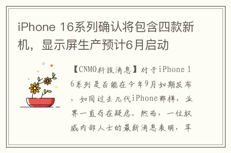 iPhone 16系列确认将包含四款新机，显示屏生产预计6月启动