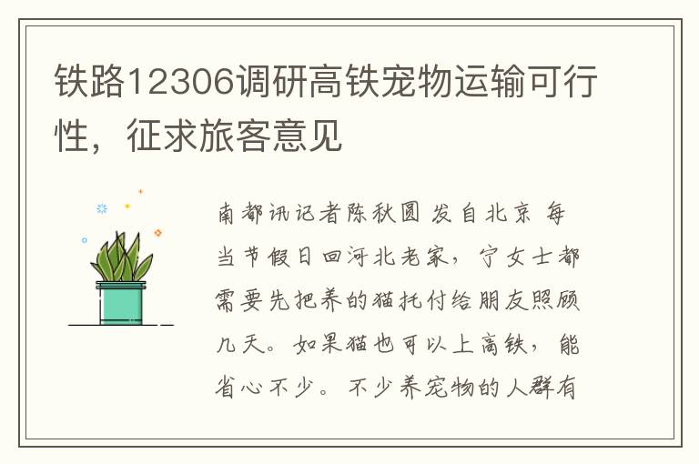 鉄路12306調研高鉄寵物運輸可行性，征求旅客意見