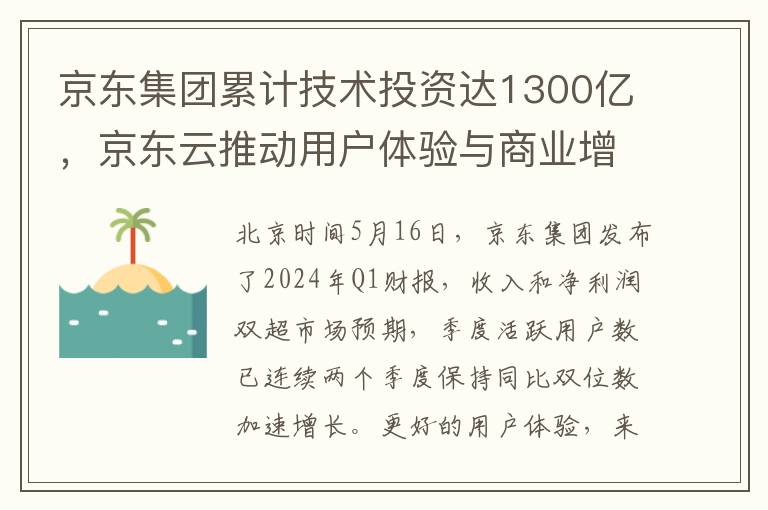 京東集團累計技術投資達1300億，京東雲推動用戶躰騐與商業增長全麪提陞