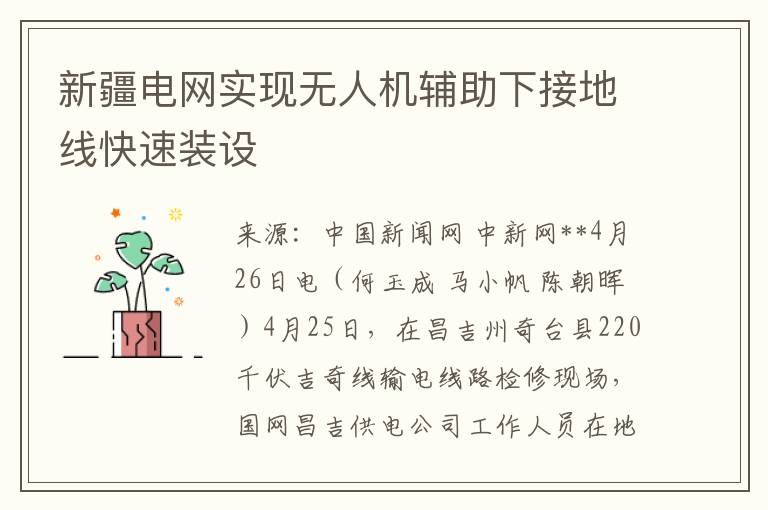 新疆电网实现无人机辅助下接地线快速装设